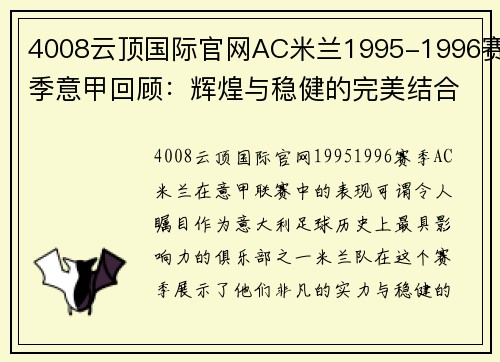 4008云顶国际官网AC米兰1995-1996赛季意甲回顾：辉煌与稳健的完美结合