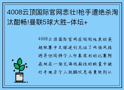 4008云顶国际官网悲壮!枪手遭绝杀淘汰酣畅!曼联5球大胜-体坛+
