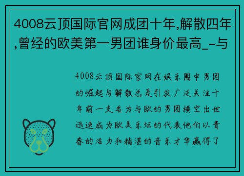 4008云顶国际官网成团十年,解散四年,曾经的欧美第一男团谁身价最高_-与欧 - 副本