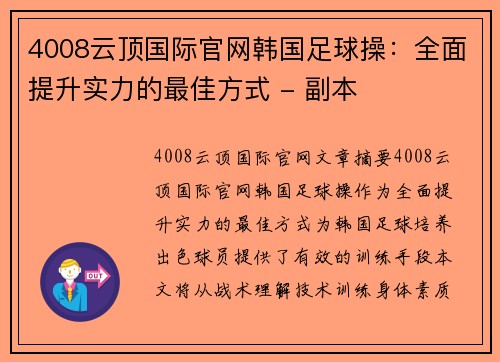 4008云顶国际官网韩国足球操：全面提升实力的最佳方式 - 副本