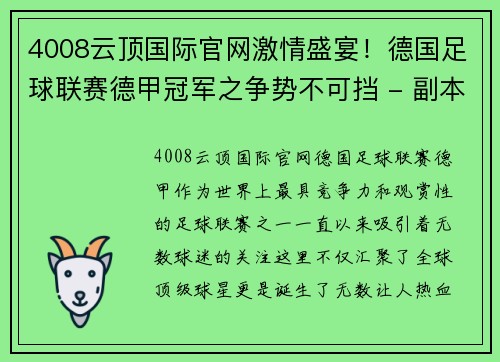 4008云顶国际官网激情盛宴！德国足球联赛德甲冠军之争势不可挡 - 副本