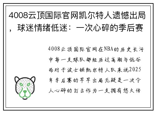 4008云顶国际官网凯尔特人遗憾出局，球迷情绪低迷：一次心碎的季后赛之旅 - 副本