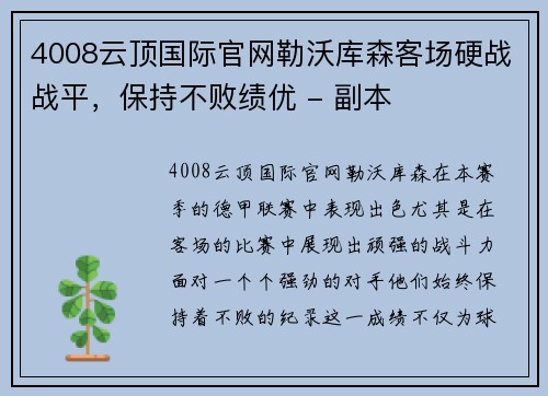 4008云顶国际官网勒沃库森客场硬战战平，保持不败绩优 - 副本