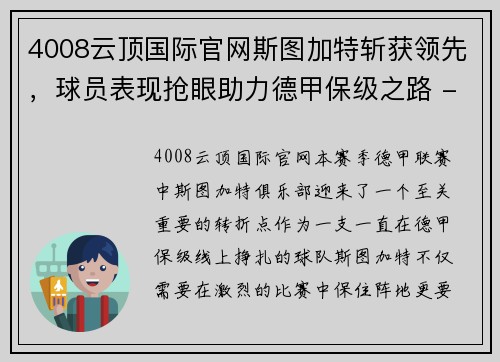 4008云顶国际官网斯图加特斩获领先，球员表现抢眼助力德甲保级之路 - 副本