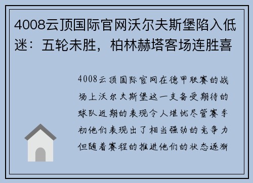 4008云顶国际官网沃尔夫斯堡陷入低迷：五轮未胜，柏林赫塔客场连胜喜迎佳绩
