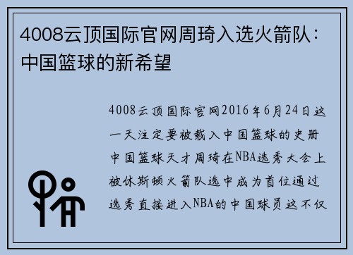 4008云顶国际官网周琦入选火箭队：中国篮球的新希望