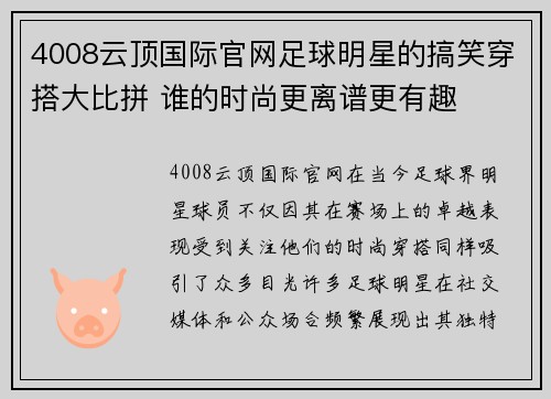 4008云顶国际官网足球明星的搞笑穿搭大比拼 谁的时尚更离谱更有趣