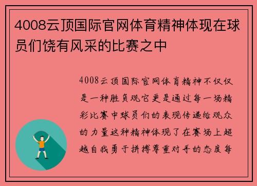 4008云顶国际官网体育精神体现在球员们饶有风采的比赛之中