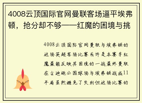 4008云顶国际官网曼联客场逼平埃弗顿，抢分却不够——红魔的困境与挑战 - 副本