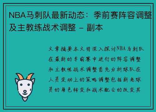 NBA马刺队最新动态：季前赛阵容调整及主教练战术调整 - 副本