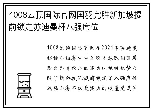 4008云顶国际官网国羽完胜新加坡提前锁定苏迪曼杯八强席位