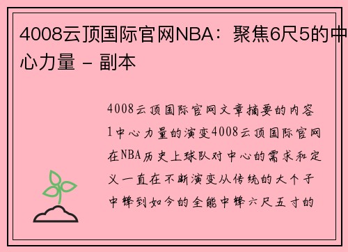 4008云顶国际官网NBA：聚焦6尺5的中心力量 - 副本