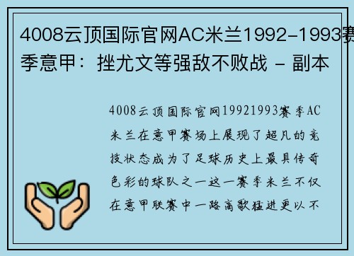 4008云顶国际官网AC米兰1992-1993赛季意甲：挫尤文等强敌不败战 - 副本 - 副本