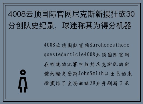 4008云顶国际官网尼克斯新援狂砍30分创队史纪录，球迷称其为得分机器 - 副本