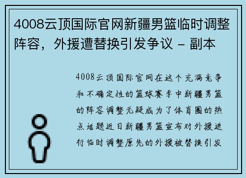 4008云顶国际官网新疆男篮临时调整阵容，外援遭替换引发争议 - 副本