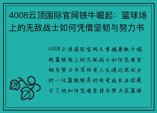4008云顶国际官网铁牛崛起：篮球场上的无敌战士如何凭借坚韧与努力书写传奇人生 - 副本