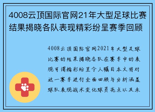 4008云顶国际官网21年大型足球比赛结果揭晓各队表现精彩纷呈赛季回顾与分析