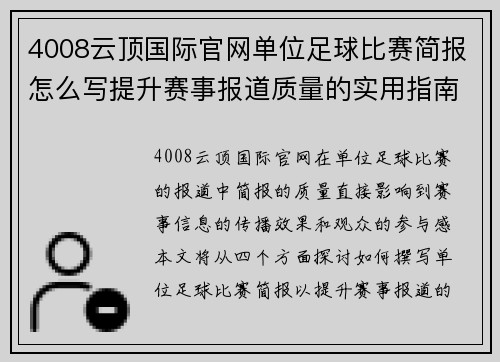 4008云顶国际官网单位足球比赛简报怎么写提升赛事报道质量的实用指南与技巧分享
