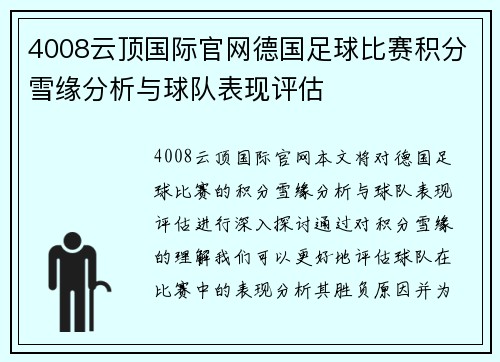 4008云顶国际官网德国足球比赛积分雪缘分析与球队表现评估