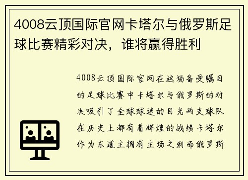 4008云顶国际官网卡塔尔与俄罗斯足球比赛精彩对决，谁将赢得胜利
