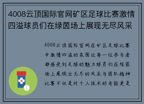 4008云顶国际官网矿区足球比赛激情四溢球员们在绿茵场上展现无尽风采与团队精神