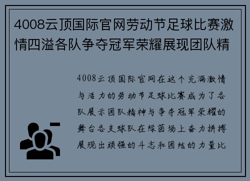 4008云顶国际官网劳动节足球比赛激情四溢各队争夺冠军荣耀展现团队精神