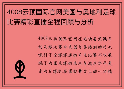 4008云顶国际官网美国与奥地利足球比赛精彩直播全程回顾与分析