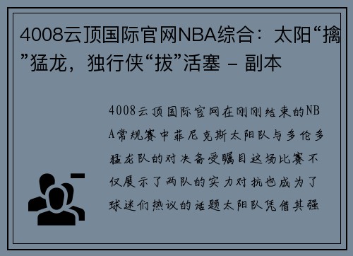 4008云顶国际官网NBA综合：太阳“擒”猛龙，独行侠“拔”活塞 - 副本