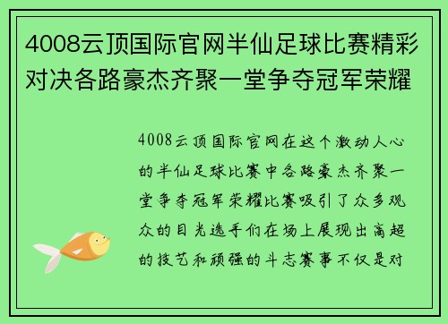 4008云顶国际官网半仙足球比赛精彩对决各路豪杰齐聚一堂争夺冠军荣耀