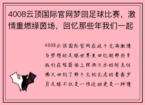 4008云顶国际官网梦回足球比赛，激情重燃绿茵场，回忆那些年我们一起追逐的梦想
