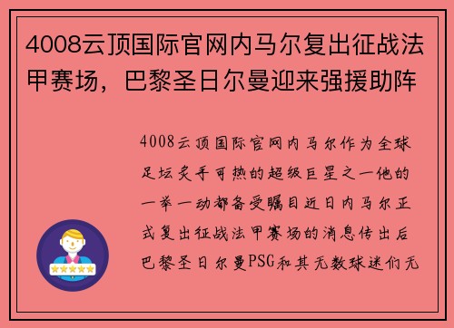 4008云顶国际官网内马尔复出征战法甲赛场，巴黎圣日尔曼迎来强援助阵