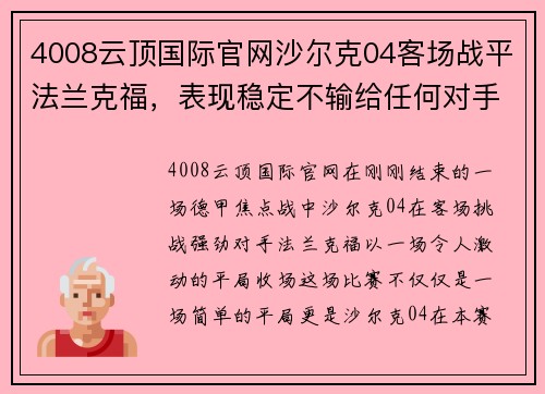 4008云顶国际官网沙尔克04客场战平法兰克福，表现稳定不输给任何对手