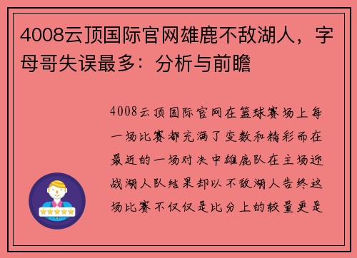 4008云顶国际官网雄鹿不敌湖人，字母哥失误最多：分析与前瞻