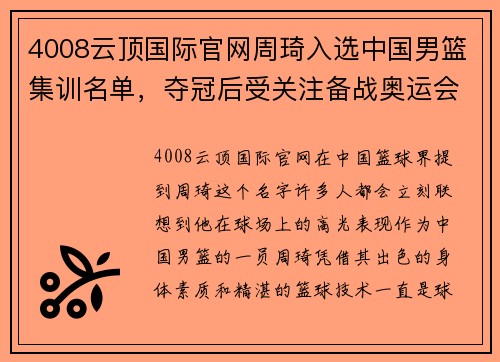 4008云顶国际官网周琦入选中国男篮集训名单，夺冠后受关注备战奥运会