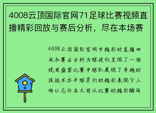 4008云顶国际官网71足球比赛视频直播精彩回放与赛后分析，尽在本场赛事特辑