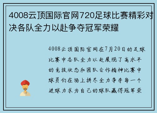 4008云顶国际官网720足球比赛精彩对决各队全力以赴争夺冠军荣耀