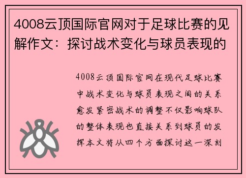 4008云顶国际官网对于足球比赛的见解作文：探讨战术变化与球员表现的深刻影响