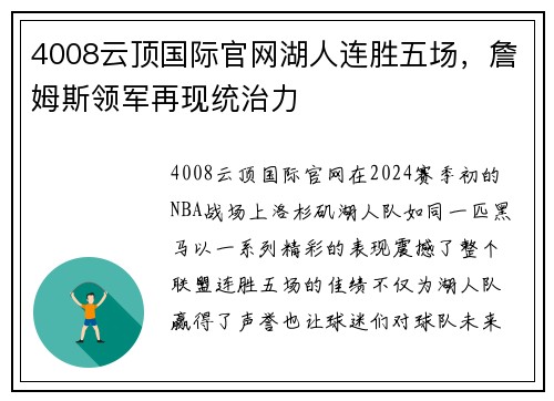 4008云顶国际官网湖人连胜五场，詹姆斯领军再现统治力