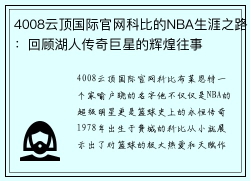 4008云顶国际官网科比的NBA生涯之路：回顾湖人传奇巨星的辉煌往事