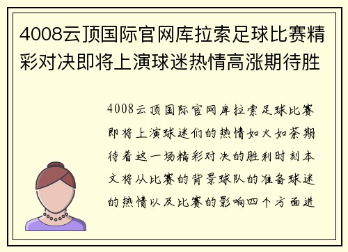 4008云顶国际官网库拉索足球比赛精彩对决即将上演球迷热情高涨期待胜利时刻