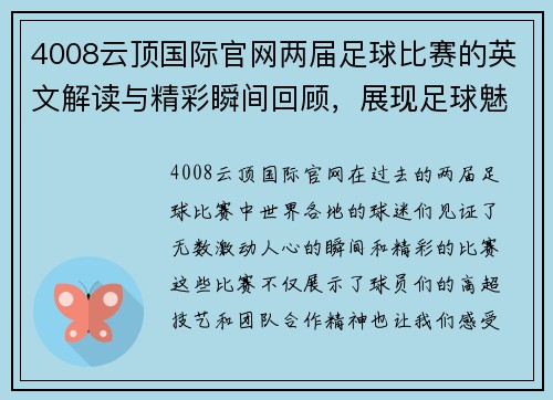 4008云顶国际官网两届足球比赛的英文解读与精彩瞬间回顾，展现足球魅力与激情
