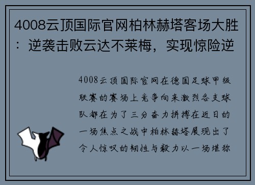 4008云顶国际官网柏林赫塔客场大胜：逆袭击败云达不莱梅，实现惊险逆转取胜