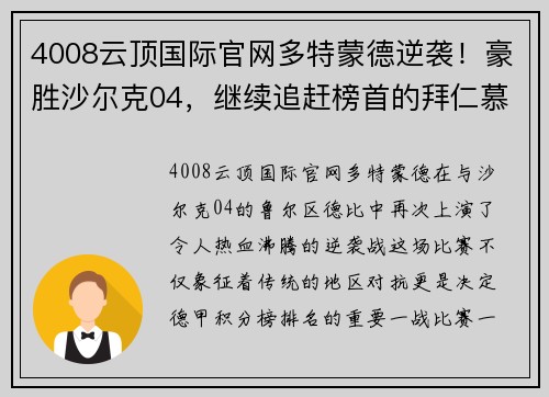 4008云顶国际官网多特蒙德逆袭！豪胜沙尔克04，继续追赶榜首的拜仁慕尼黑
