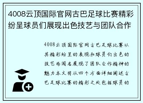 4008云顶国际官网古巴足球比赛精彩纷呈球员们展现出色技艺与团队合作精神