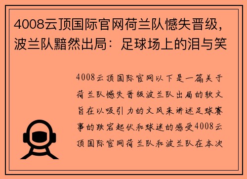 4008云顶国际官网荷兰队憾失晋级，波兰队黯然出局：足球场上的泪与笑