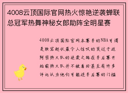4008云顶国际官网热火惊艳逆袭蝉联总冠军热舞神秘女郎助阵全明星赛