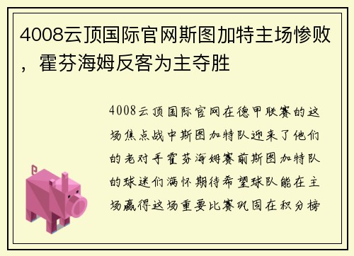 4008云顶国际官网斯图加特主场惨败，霍芬海姆反客为主夺胜