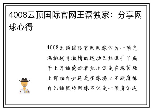 4008云顶国际官网王磊独家：分享网球心得