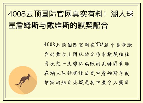 4008云顶国际官网真实有料！湖人球星詹姆斯与戴维斯的默契配合