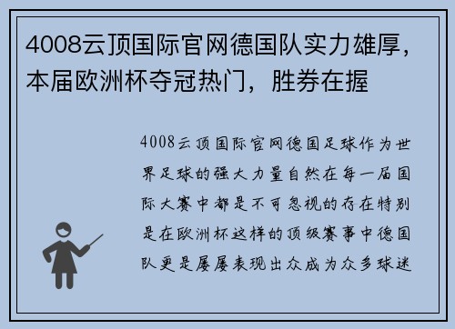 4008云顶国际官网德国队实力雄厚，本届欧洲杯夺冠热门，胜券在握